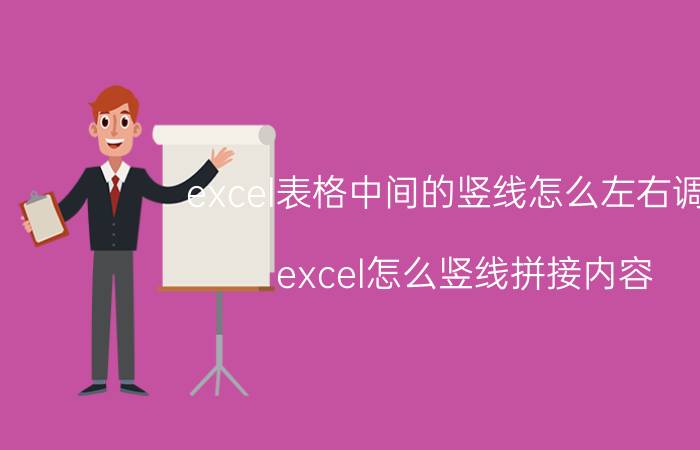 excel表格中间的竖线怎么左右调整 excel怎么竖线拼接内容？